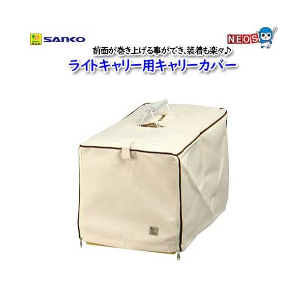『商品説明』ライトキャリー専用　カバー・サイズ：　約Ｗ450×Ｄ250×Ｈ260(mm)※生地の色・柄はロットによって予告なく変わる場合が　あります。ライトキャリーにぴったりの専用カバー。前面が巻き上げることができ、装着も楽々！