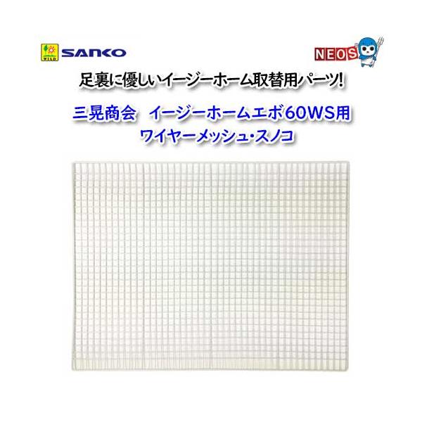 SANKO イージーホーム60エボ ワイヤーメッシュ仕様 イージーホーム 三晃商会 イージーホームエボ60WS用