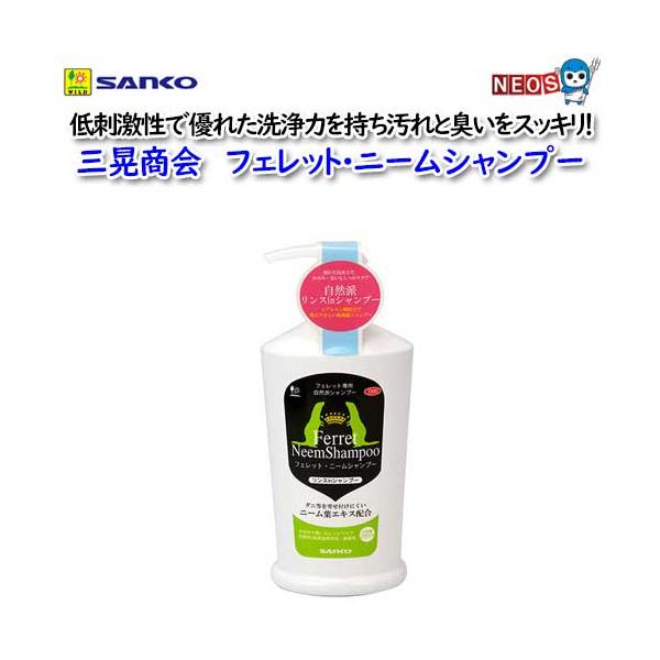『商品説明』　フェレット用　リンスinシャンプフェレット・ニームシャンプーは、低刺激性で優れた洗浄力を持ち、汚れと臭いをスッキリと落とします。 フェレットの皮膚と被毛をいたわり、洗い上がりは艶やかでふっくらとした被毛に仕上げます。優しく香る...