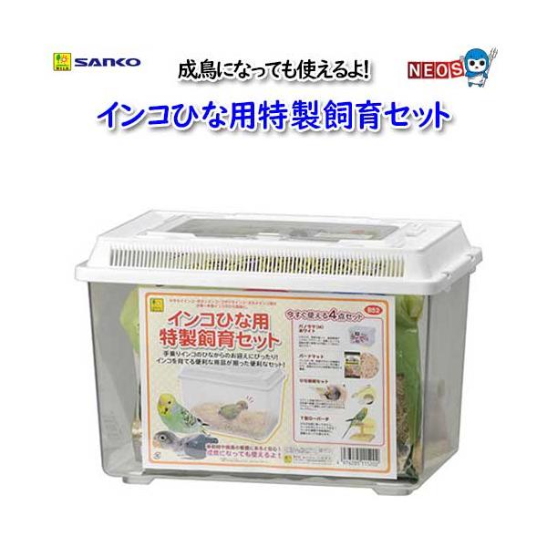 『商品説明』インコひな飼育セット※セキセイインコ・ボタンインコ・コザクラインコ・オカメインコ等の小型インコ〜中型インコのひな専用手乗りインコのひなからのお迎えにぴったり！インコを育てる便利な用品が揃った便利なセット！