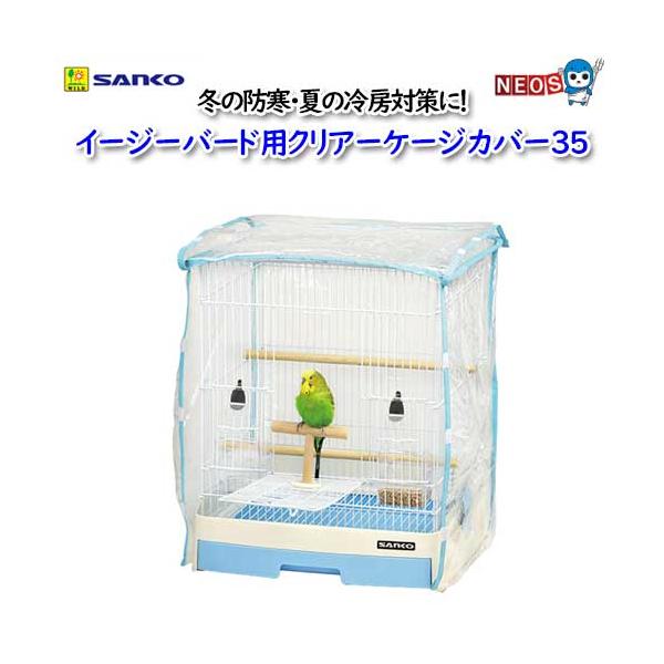 『商品説明』イージーホームバード35用　ケージカバー『サイズ』　Ｗ360×Ｄ340mm×H410mm　イージーホームバード35にぴったりのケージカバー。冬の防寒・夏の冷房対策に。羽やホコリ・エサ殻の飛び散りを軽減。小鳥が良く見えるクリアーな...