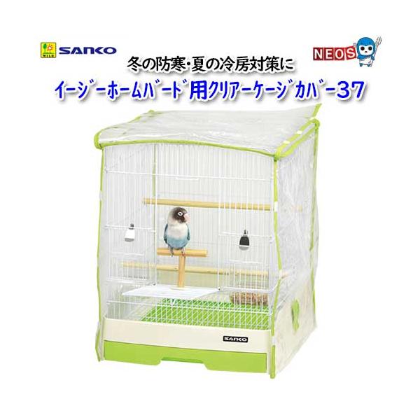 『商品説明』イージーホームバード37用　ケージカバー『サイズ』　Ｗ380×Ｄ430mm×H450mmイージーホームバード37にぴったりのケージカバー。冬の防寒・夏の冷房対策。羽やホコリ・エサ殻の飛び散りを軽減。小鳥が良く見えるクリアーなカバ...