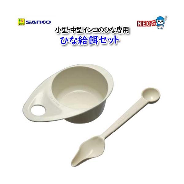 『商品説明』小鳥用食器『サイズ』　ひなスプーン：長160mm）　　　    　 　  ひなカップ：Ｗ121×Ｄ71×Ｈ37mm　約５Ｌ　　『対象生体』小型インコ、中型インコのひな専用インコのくちばしに合わせたさし餌が与えやすい形状のスプーン...