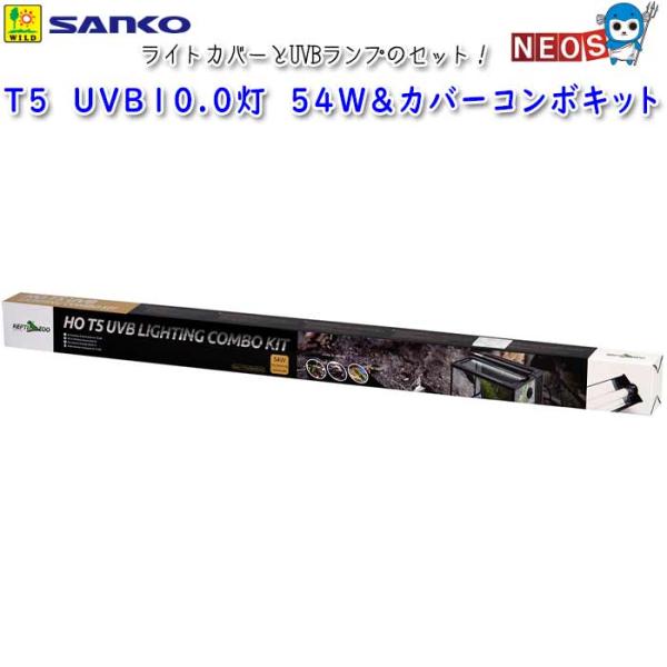 サンコー SANKO　T5　UVB10.0灯　54W＆カバーコンボキット　E754『対象生体』トカゲ類・リクガメ等の爬虫類『仕様』消費電力：54W電圧：AC100V　50/60Hz（屋内用）『サイズ』カバー：W1175×D58×H42mmラ...