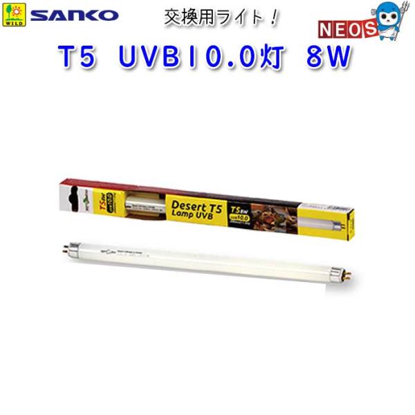 サンコー SANKO　T5　UVB10.0灯　8W　E755『特長』UVBを広範囲に放射することができるT5 UVB10.0灯＆コンボキットの交換用ライト単品です。『対象生体』トカゲ類・リクガメ等の爬虫類『仕様』消費電力：8W電圧：AC10...