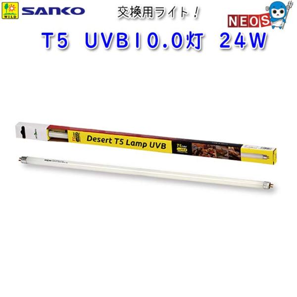 サンコー SANKO　T5　UVB10.0灯　24W　E756『特長』UVBを広範囲に放射することができるT5 UVB10.0灯＆コンボキットの交換用ライト単品です。『対象生体』トカゲ類・リクガメ等の爬虫類『仕様』消費電力：24W電圧：AC...