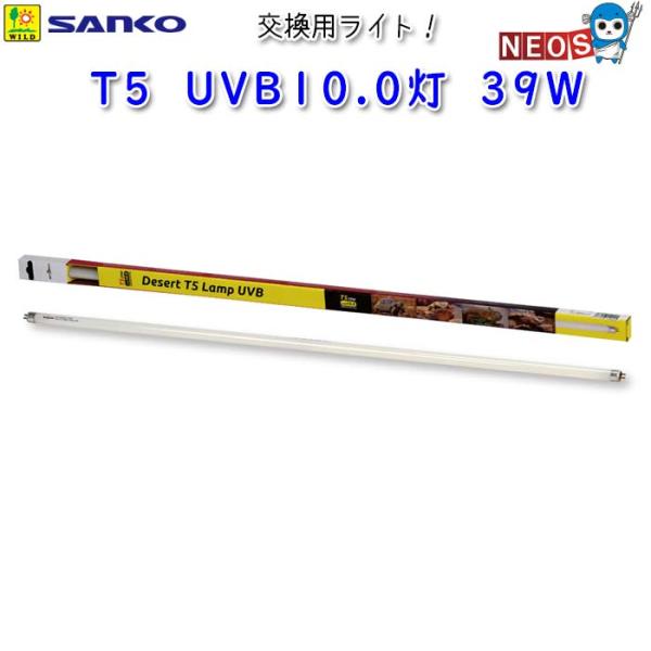 サンコー SANKO　T5　UVB10.0灯　39W　E757『特長』UVBを広範囲に放射することができるT5 UVB10.0灯＆コンボキットの交換用ライト単品です。『対象生体』トカゲ類・リクガメ等の爬虫類『仕様』消費電力：39W電圧：AC...