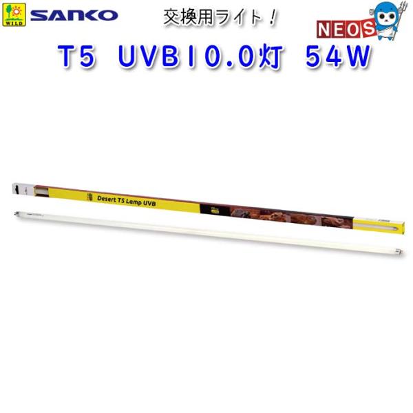 サンコー SANKO　T5　UVB10.0灯　54W　E758『特長』UVBを広範囲に放射することができるT5 UVB10.0灯＆コンボキットの交換用ライト単品です。『対象生体』トカゲ類・リクガメ等の爬虫類『仕様』消費電力：54W電圧：AC...