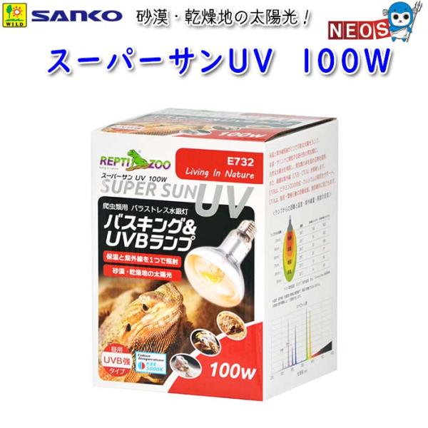 サンコー SANKO　スーパーサンUV　100W　E732『特長』バスキングとUVB照射が1つで可能な太陽光ランプ。砂漠・サバンナに棲息する昼行性の爬虫類に。自然な太陽光を再現し、爬虫類の体を温める熱を提供。また、最適な紫外線（UVB・UV...