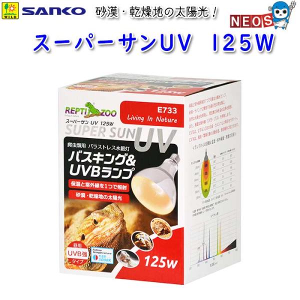 サンコー SANKO　スーパーサンUV　125W　E733『特長』バスキングとUVB照射が1つで可能な太陽光ランプ。砂漠・サバンナに棲息する昼行性の爬虫類に。自然な太陽光を再現し、爬虫類の体を温める熱を提供。また、最適な紫外線（UVB・UV...
