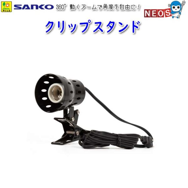 サンコー SANKO　クリップスタンド　E701『特長』360°動くアームで角度を自由に調整可能幅広い種類のランプに対応するランプスタンドです。強力スプリングクリップによって簡単に取り付け固定優れた熱放散効果により、本体を低温に保つ効率的な...