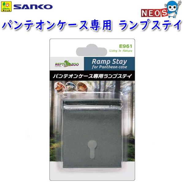 サンコー SANKO　パンテオンケース専用ランプステイ　E961『特長』パンテオンシリーズに取付可能なランプステイです。『対象生体』トカゲ類・リクガメ等の爬虫類、両生類『サイズ（約）』W60×D25×H70mm