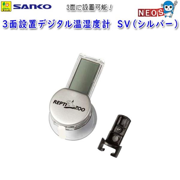 サンコー SANKO　3面設置デジタル温湿度計　SV（シルバー）　E721『特長』ケース内の左右側面と背面の3面に設置可能な見やすいデジタル表示温湿度計。ケース内の温度、湿度管理に。吸盤で簡単にガラス面に取り付けることができます。『対象生体...