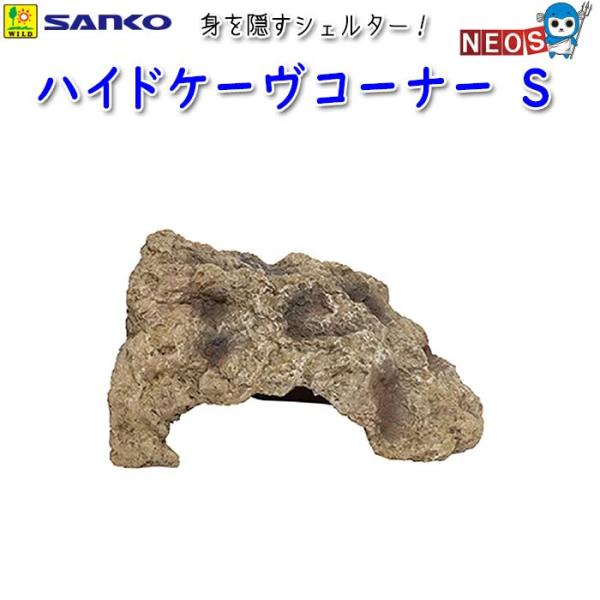 サンコー SANKO　ハイドケーヴコーナー　S　E924『特長』トカゲ類・リクガメ等の爬虫類、両生類用の身を隠すシェルター。ナチュラルな岩肌を模しつつ、コーナーにぴったりはまる、レイアウトしやすい便利な形です。『対象生体』トカゲ類・リクガメ...