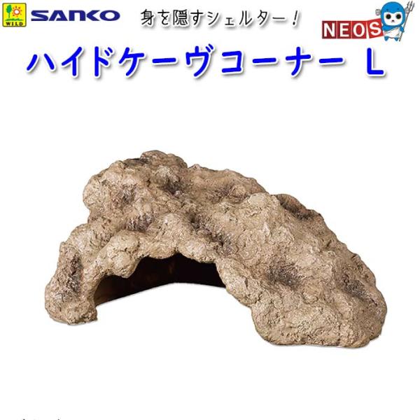 サンコー SANKO　ハイドケーヴコーナー　L　E926『特長』トカゲ類・リクガメ等の爬虫類、両生類用の身を隠すシェルター。ナチュラルな岩肌を模しつつ、コーナーにぴったりはまる、レイアウトしやすい便利な形です。『対象生体』トカゲ類・リクガメ...