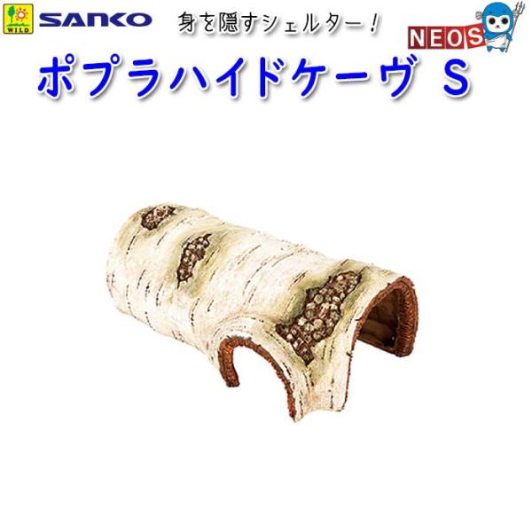 サンコー SANKO　ポプラハイドケーヴ　S　E921『特長』トカゲ類・リクガメ等の爬虫類、両生類用の身を隠すシェルターです。『対象生体』トカゲ類・リクガメ等の爬虫類、両生類『サイズ（約）』W150×D90×H55mm『ご注意』本品は、爬虫...