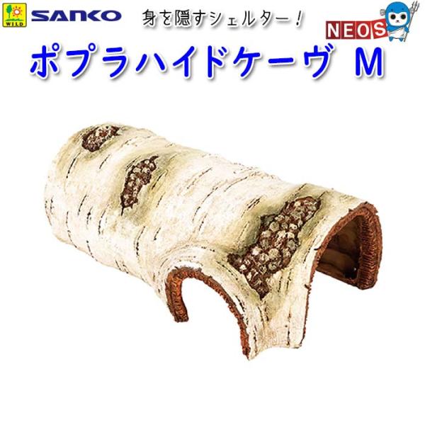 サンコー SANKO　ポプラハイドケーヴ　M　E922『特長』トカゲ類・リクガメ等の爬虫類、両生類用の身を隠すシェルターです。『対象生体』トカゲ類・リクガメ等の爬虫類、両生類『サイズ（約）』W195×D115×H71mm『ご注意』本品は、爬...