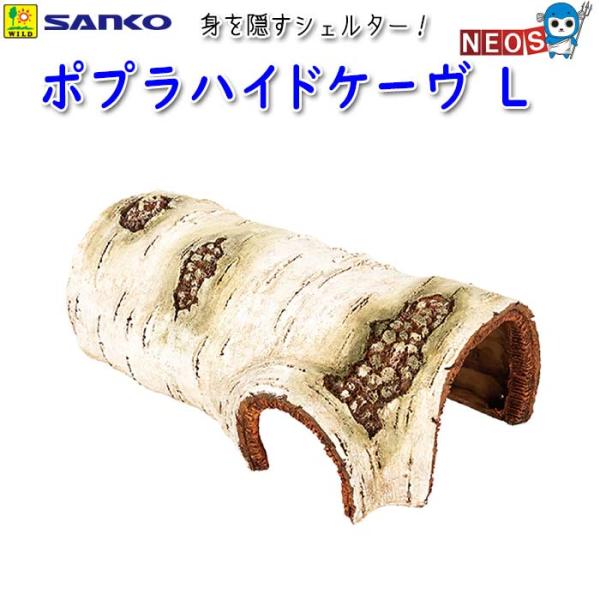 サンコー SANKO　ポプラハイドケーヴ　L　E923『特長』トカゲ類・リクガメ等の爬虫類、両生類用の身を隠すシェルターです。『対象生体』トカゲ類・リクガメ等の爬虫類、両生類『サイズ（約）』W265×D137×H88mm