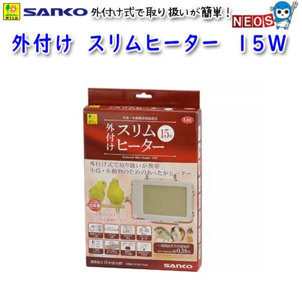 サンコー SANKO　外付け　スリムヒーター　15W E491『特長』外付け式で取り扱いが簡単小鳥・小動物のためのあったかヒーターです。日本製のPTCヒーターと電子温度制御でダブルの安心設計『対象生体』小鳥（フィンチ・小型インコ・中型インコ...