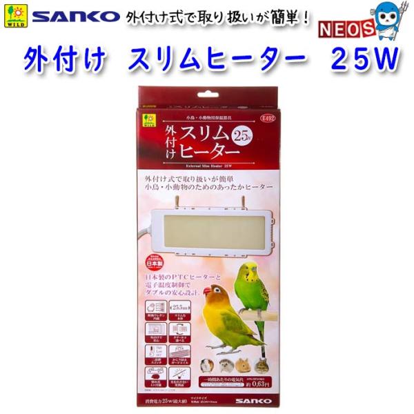 サンコー SANKO　外付け　スリムヒーター　25W E492『特長』外付け式で取り扱いが簡単小鳥・小動物のためのあったかヒーターです。日本製のPTCヒーターと電子温度制御でダブルの安心設計『対象生体』小鳥（フィンチ・小型インコ・中型インコ...