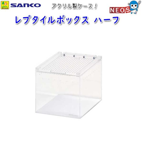 サンコー SANKO　レプタイルボックス　ハーフ　E223『特長』省スペースで、クリアに映えるアクリル製ケースピタッと閉じるマグネットストッパー付き。スライド式　天フタのスリムなケース！『対象生体』爬虫類、両生類『サイズ』W150×D200...