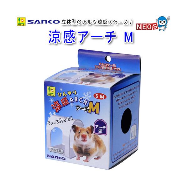 サンコー SANKO　涼感アーチ　M　S54『特長』ハムスターがくぐって心地よく涼める立体型のアルミ涼感スペースです。アルミは熱伝導率が高く、軽くて優れています。直接触れる事によって、体温(熱)をアルミが吸収し、放熱します。冷えすぎることが...