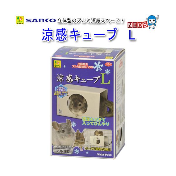 サンコー SANKO　涼感キューブ　L　S76『特長』囲われた空間に入ると落ち着く小動物のひんやりスポットです。アルミは熱伝導率が高く、軽くて優れています。直接触れる事によって、体温(熱)をアルミが吸収し、放熱します。冷えすぎることが無いの...