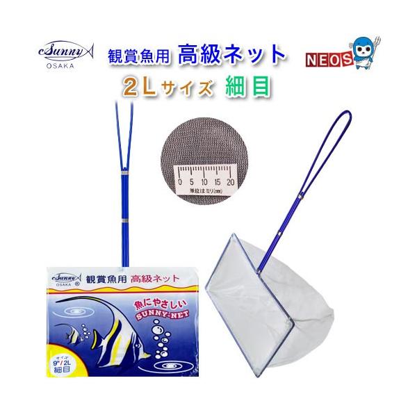 サニー商事　観賞魚用　高級ネット　2L　細目