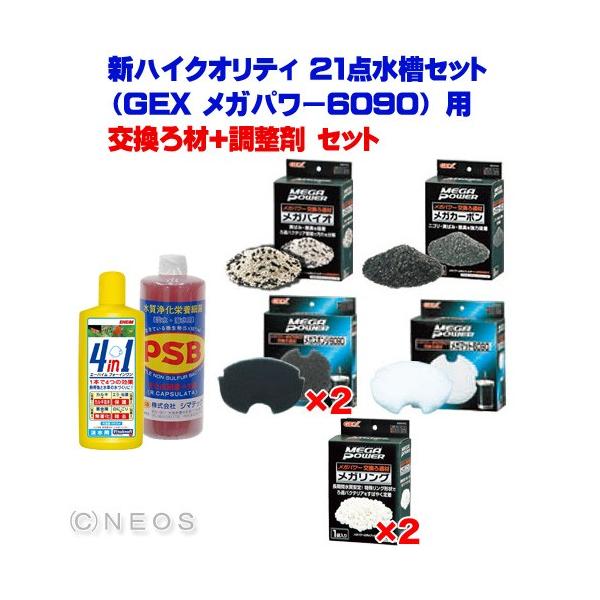 GEX メガパワー6090 新品　専用メンテナンス用品　ろ材多数 GEX 外部フィルター メガパワー 6090＋ろ材5種セット 水槽