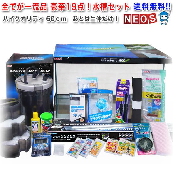 新ハイクオリティ豪華19点 60cm水槽セット High Quality 生体無し