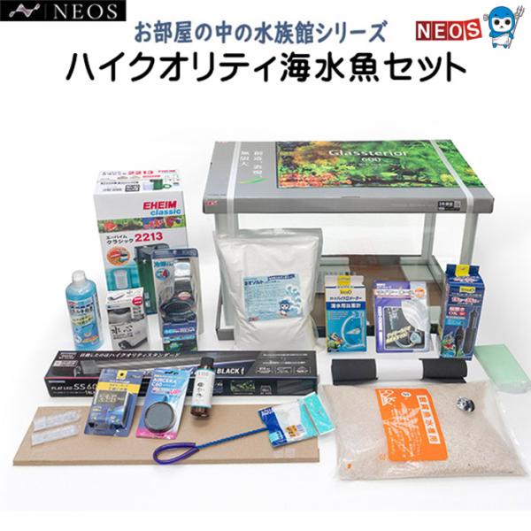 ハイクオリティ海水魚セット 60cm水槽 フルセット 外部フィルター LEDライト ヒーター付き 海水魚飼育セット【お部屋の中の水族館シリーズ】