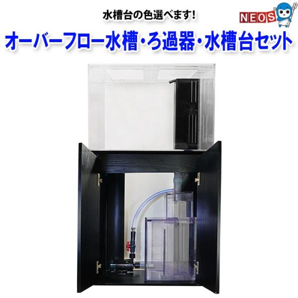 1点物！ オーバーフロー水槽・ろ過器・水槽台セット : 熱帯魚通販の 