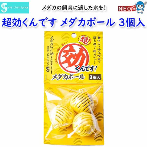 ソネケミファ　超効くんです　メダカボール　3個入