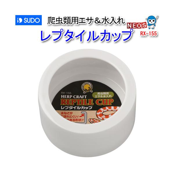 『商品説明』床置タイプの爬虫類用エサ＆水入れです。深底タイプ水がこぼれにくく、ミルワームなど昆虫エサが逃げ出しにくい返しのある形状です。エサの種類やサイズによっては逃げ出す場合もあります。ご了承ください。陶磁器製『適応動物』爬虫類『本体サイ...