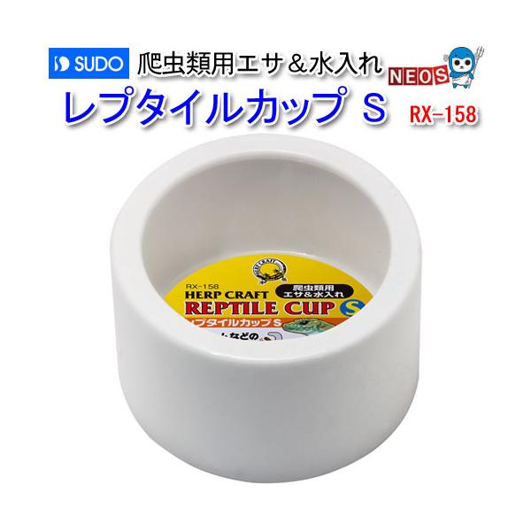 『商品説明』直径75mmのコンパクトな床置タイプの爬虫類用エサ＆水入れです。深底タイプ水がこぼれにくく、ミルワームなど昆虫エサが逃げ出しにくい返しのある形状です。エサの種類やサイズによっては逃げ出す場合もあります。ご了承ください。陶磁器製『...