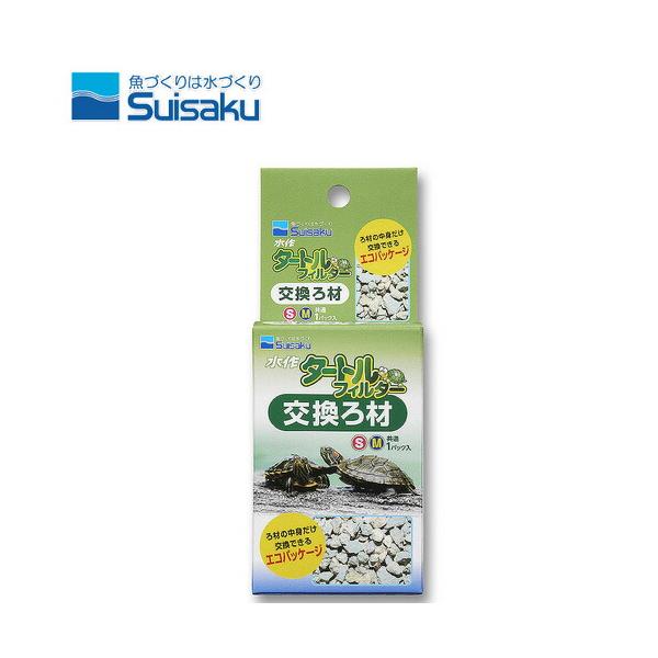 水作のタートルフィルターＳ用の交換ろ材です。アンモニアの吸着に優れたゼオライトを使用していますので、水をきれいに保ってくれます。