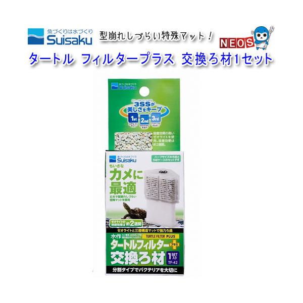 『特長』吸着効果の高いゼオライトを使用してます。吸着効果は約2週間です。『適合機種』水作タートルフィルタープラスS・M水作タートルフィルターS・M