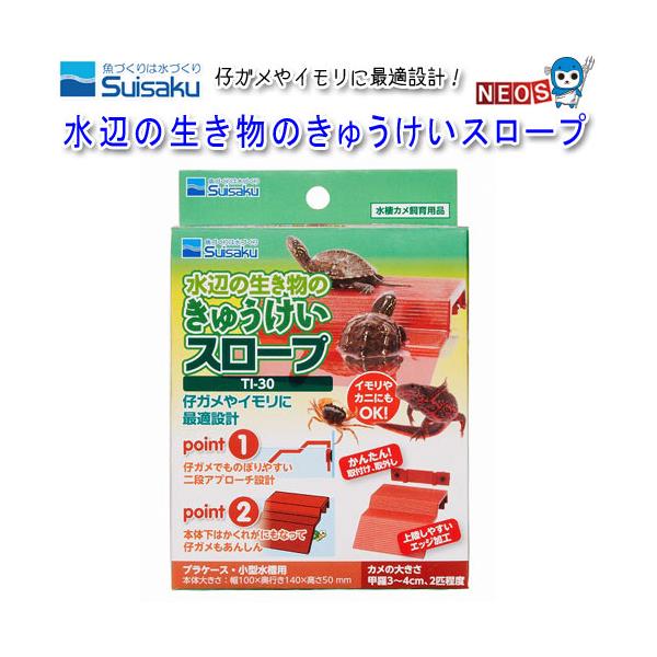 取り付け取り外しらくらく、メンテナンスも簡単！小さな水槽に最適なコンパクトサイズ。■特長■水棲のカメは陸地で甲羅干しが欠かせません。甲羅干しをすることによって皮膚病の予防や成長に欠かせないカルシウムの吸収を補助するビタミンD3を光合成します...