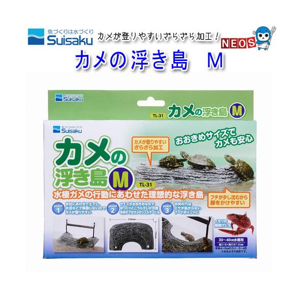 ■特長■水棲のカメは陸地での甲ら干しが欠かせません。甲ら干しをすることによって皮ふ病の予防や成長に 欠かせないカルシウムの吸収を補助するビタミンD3 を合成します。本品は水棲カメの生態を研究した独自の構造で日々のカメ飼育から新たな発見を引き...