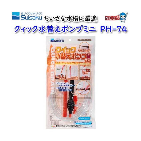 他サイト： (アクアリウム 用品)水作　クイック水替えポンプミニ　PH-74　水槽/熱帯魚/観賞魚/飼育/生体/通販/アクアリウムの商品画像
