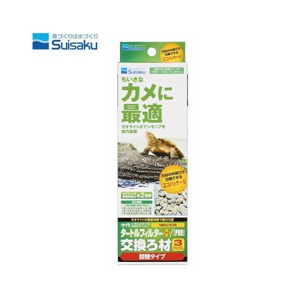 『特長』水作タートルフィルターシリーズの交換用ろ材です。ろ材の中身だけ交換できるエコパッケージです。『ご使用方法』・電源を切ります。・本体カバーを取り外します。・ろ材のケースとスポンジを取り外します。・新しいろ材を入れ換えます。・ろ材ケース...
