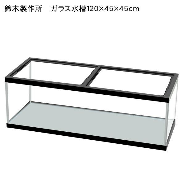 1200×450×450ガラス水槽