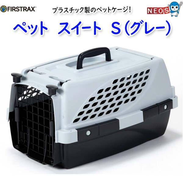 ペット スイート S（グレー）