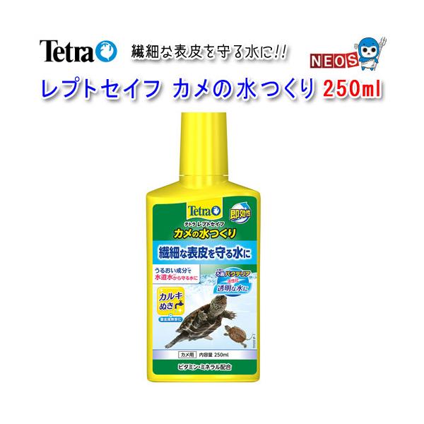 テトラ レプトセイフ カメの水つくり 250ml