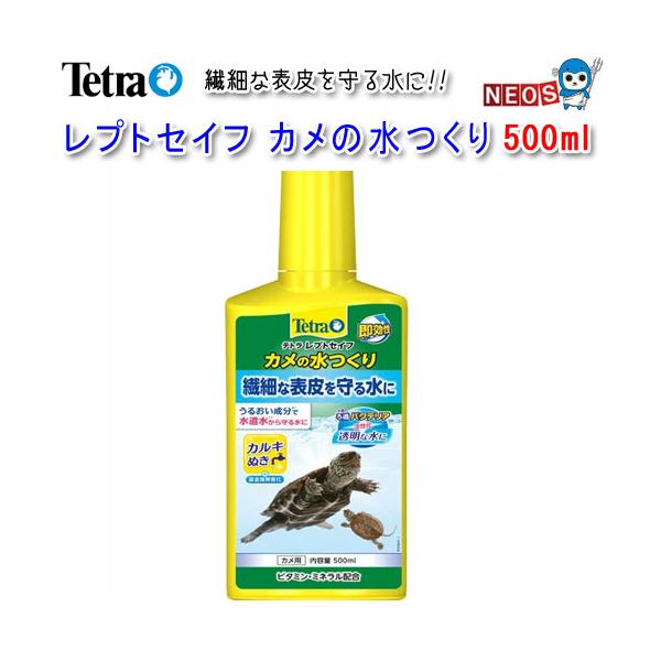 『特長』うるおい成分が体表を包み、カメの表皮を守る水に調整します。水道水に含まれる有害なカルキ・クロラミン・重金属（銅・亜鉛・鉛・カドミウムなど）を無害化します。天然の海藻抽出成分が水槽のろ過バクテリアの定着を促し、クリアな水つくりを助けま...