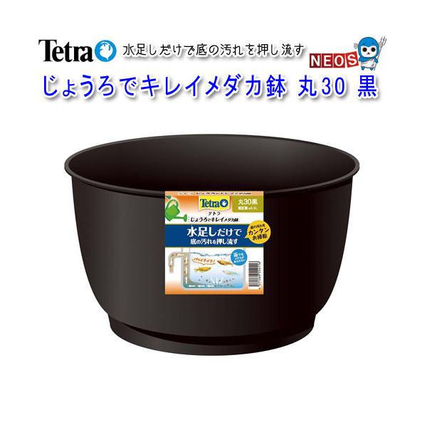 テトラ　じょうろでキレイメダカ鉢　丸30　黒