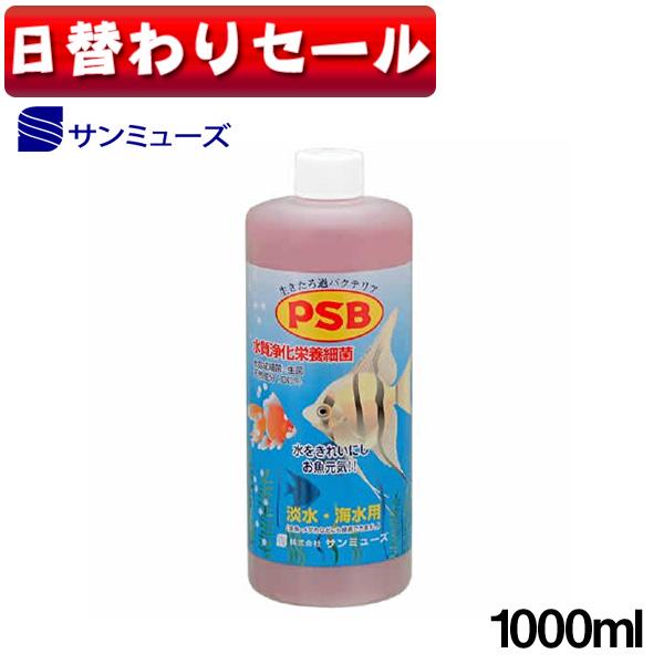 アクアリウム 用品 日替わり限定 サンミューズ Psb 水質浄化栄養細菌 1000ml 光合成細菌 淡水 海水用 バクテリア Todaysale L 熱帯魚通販のネオス 通販 Yahoo ショッピング
