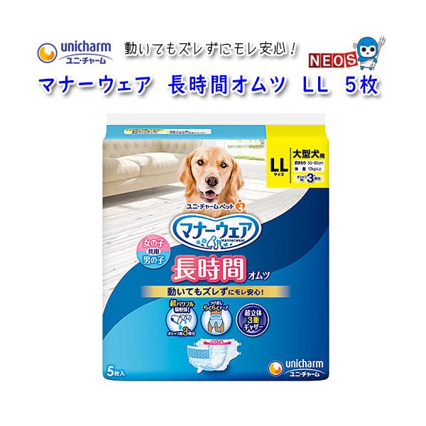 ユニ・チャーム マナーウェア 長時間オムツ LL 5枚 : 熱帯魚通販の
