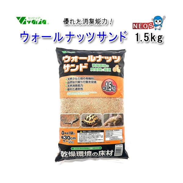 『特長』クルミの殻を粉砕した有機性床材、砂漠や乾燥帯の環境に適します。天然植物素材優れた消臭能力優れた通気、吸水性自然な穴居住習性を促進燃えるゴミとして処理できます。『内容量』1.5kg『原材料』クルミ