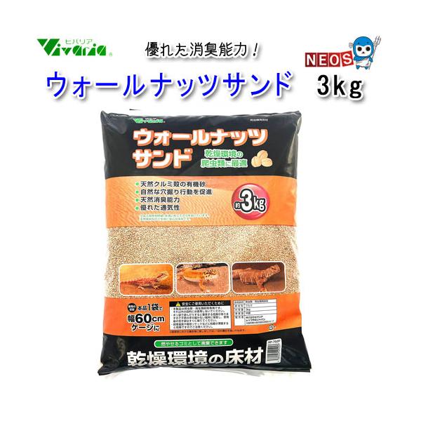 『特長』クルミの殻を粉砕した有機性床材、砂漠や乾燥帯の環境に適します。天然植物素材優れた消臭能力優れた通気、吸水性自然な穴居住習性を促進燃えるゴミとして処理できます。『内容量』3.0kg『原材料』クルミ